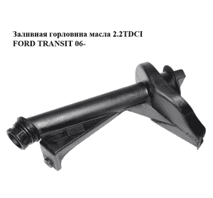 Заливная горловина масла 2.2TDCI  FORD TRANSIT 06- (ФОРД ТРАНЗИТ) (8C16-6763-AA, 1438430, 6C1Q6763AA, Заливная горловина масла 2.2TDCI  FORD TRANSIT 06- (ФОРД ТРАНЗИТ) (8C16-6763-AA, 1438430, 6C1Q6763AA,