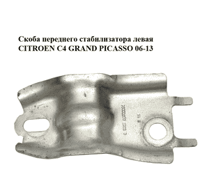 Скоба переднего стабилизатора  левая CITROEN C4 GRAND PICASSO 06-13 (СИТРОЕН С4 ГРАНД ПИКАССО) (96839077) Скоба переднего стабилизатора  левая CITROEN C4 GRAND PICASSO 06-13 (СИТРОЕН С4 ГРАНД ПИКАССО) (96839077)