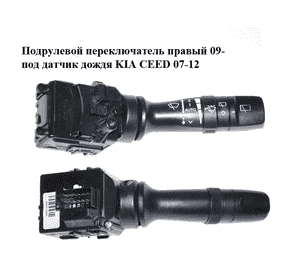 Подрулевой переключатель правый  09- под датчик дождя KIA CEED 07-12 (КИА СИД) (93420-1H550, 934201H550) Подрулевой переключатель правый  09- под датчик дождя KIA CEED 07-12 (КИА СИД) (93420-1H550, 934201H550)