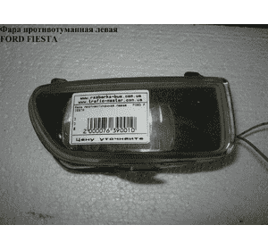 Фара противотуманная левая   FORD FIESTA 02-09 (ФОРД ФИЕСТА) (1151755, 2S6115201AB, 3212291E, 088301) Фара противотуманная левая   FORD FIESTA 02-09 (ФОРД ФИЕСТА) (1151755, 2S6115201AB, 3212291E, 088301)