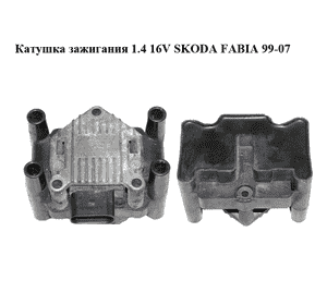 Катушка зажигания 1.4 16V  SKODA FABIA 99-07 (ШКОДА ФАБИЯ) (032905106B) Катушка зажигания 1.4 16V  SKODA FABIA 99-07 (ШКОДА ФАБИЯ) (032905106B)