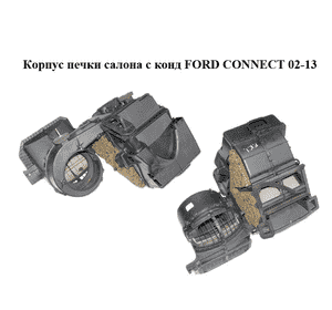 Корпус печки салона с конд   FORD CONNECT 02-13 (ФОРД КОННЕКТ) (XS4H-18C333-CG, XS4H-18K418-AE, Корпус печки салона с конд   FORD CONNECT 02-13 (ФОРД КОННЕКТ) (XS4H-18C333-CG, XS4H-18K418-AE,