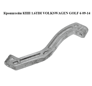 Кронштейн КПП 1.6TDI  VOLKSWAGEN GOLF 6 09-14 (ФОЛЬКСВАГЕН  ГОЛЬФ 6) (1K0199359E) Кронштейн КПП 1.6TDI  VOLKSWAGEN GOLF 6 09-14 (ФОЛЬКСВАГЕН  ГОЛЬФ 6) (1K0199359E)