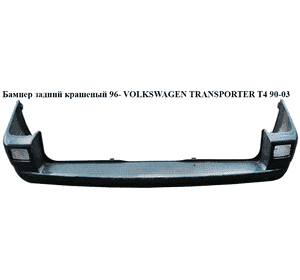 Бампер задний  крашеный 96- VOLKSWAGEN TRANSPORTER T4 90-03 (ФОЛЬКСВАГЕН  ТРАНСПОРТЕР Т4) Бампер задний  крашеный 96- VOLKSWAGEN TRANSPORTER T4 90-03 (ФОЛЬКСВАГЕН  ТРАНСПОРТЕР Т4)