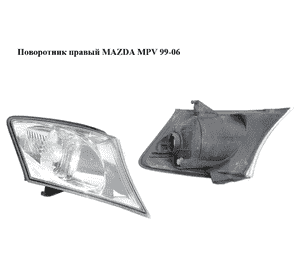 Поворотник правый   MAZDA MPV 99-06 (МАЗДА ) (L12051060) Поворотник правый   MAZDA MPV 99-06 (МАЗДА ) (L12051060)