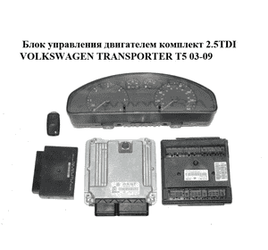Блок управления двигателем комплект 2.5TDI  VOLKSWAGEN TRANSPORTER T5 03-09 (ФОЛЬКСВАГЕН  ТРАНСПОРТЕР Т5) Блок управления двигателем комплект 2.5TDI  VOLKSWAGEN TRANSPORTER T5 03-09 (ФОЛЬКСВАГЕН  ТРАНСПОРТЕР Т5)