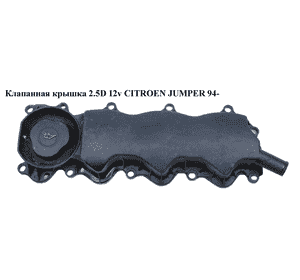 Клапанная крышка 2.5D 12v CITROEN JUMPER 94- (СИТРОЕН ДЖАМПЕР) Клапанная крышка 2.5D 12v CITROEN JUMPER 94- (СИТРОЕН ДЖАМПЕР)