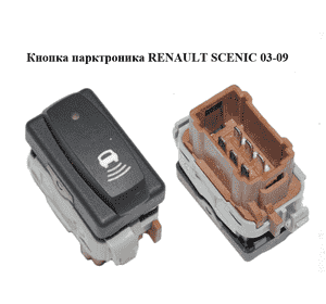 Кнопка парктроника   RENAULT SCENIC 03-09 (РЕНО СЦЕНИК) (8200123896) Кнопка парктроника   RENAULT SCENIC 03-09 (РЕНО СЦЕНИК) (8200123896)