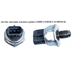 Датчик давления топлива в рейке 2.2HDI  CITROEN JUMPER 06- (СИТРОЕН ДЖАМПЕР) (09315459503) Датчик давления топлива в рейке 2.2HDI  CITROEN JUMPER 06- (СИТРОЕН ДЖАМПЕР) (09315459503)