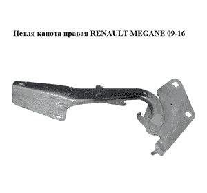 Петля капота правая   RENAULT MEGANE 09-16 (РЕНО МЕГАН) (654000003R) Петля капота правая   RENAULT MEGANE 09-16 (РЕНО МЕГАН) (654000003R)