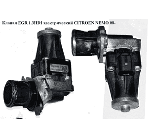Клапан ЕGR 1.3HDI элект. CITROEN NEMO 08- (СИТРОЕН НЕМО) (5.02764.22, 71753846, 1618QR, 50276422, 55230929, Клапан ЕGR 1.3HDI элект. CITROEN NEMO 08- (СИТРОЕН НЕМО) (5.02764.22, 71753846, 1618QR, 50276422, 55230929,