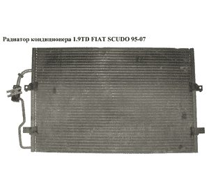Радиатор кондиционера 1.9TD  FIAT SCUDO 95-07 (ФИАТ СКУДО) (6455Y3)