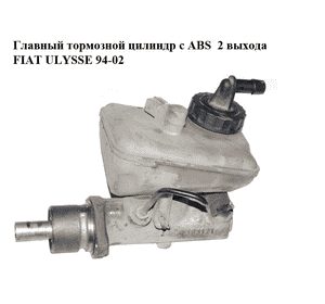 Главный тормозной цилиндр с ABS  2 выхода FIAT ULYSSE 94-02 (ФИАТ УЛИСА) (9567205480) Главный тормозной цилиндр с ABS  2 выхода FIAT ULYSSE 94-02 (ФИАТ УЛИСА) (9567205480)