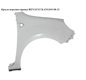 Крыло переднее правое   RENAULT KANGOO 08-12 (РЕНО КАНГО) (631002009R, 7701478212, 631009162R) Крыло переднее правое   RENAULT KANGOO 08-12 (РЕНО КАНГО) (631002009R, 7701478212, 631009162R)