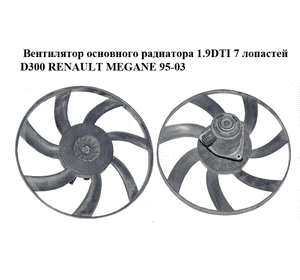 Вентилятор основного радиатора 1.9DTI 7 лопастей D300 RENAULT MEGANE 95-03 (РЕНО МЕГАН) (EM1063 6T15, 861451W Вентилятор основного радиатора 1.9DTI 7 лопастей D300 RENAULT MEGANE 95-03 (РЕНО МЕГАН) (EM1063 6T15, 861451W