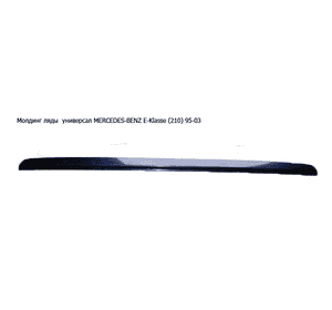 Молдинг ляды  универсал MERCEDES-BENZ E-Klasse (210) 95-03 (МЕРСЕДЕС БЕНЦ 210) (A2107400493, 2107400493) Молдинг ляды  универсал MERCEDES-BENZ E-Klasse (210) 95-03 (МЕРСЕДЕС БЕНЦ 210) (A2107400493, 2107400493)