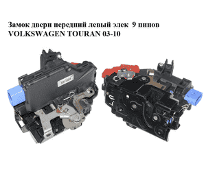 Замок двери передней левой электрический  9 пинов VOLKSWAGEN TOURAN 03-10 (ФОЛЬКСВАГЕН ТАУРАН) (3D1837015AP) Замок двери передней левой электрический  9 пинов VOLKSWAGEN TOURAN 03-10 (ФОЛЬКСВАГЕН ТАУРАН) (3D1837015AP)