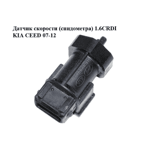 Датчик скорости (спидометра) 1.6CRDI  KIA CEED 07-12 (КИА СИД) (964204A600, 96420-4A600) Датчик скорости (спидометра) 1.6CRDI  KIA CEED 07-12 (КИА СИД) (964204A600, 96420-4A600)