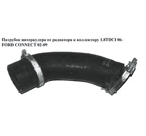Патрубок интеркулера от радиатора к коллектору 1.8TDCI 06- FORD CONNECT 02-13 (ФОРД КОННЕКТ) (7T16-9F796-CC, Патрубок интеркулера от радиатора к коллектору 1.8TDCI 06- FORD CONNECT 02-13 (ФОРД КОННЕКТ) (7T16-9F796-CC,