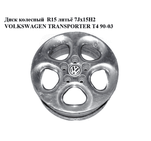 Диск колесный  R15 литьё 7Jx15H2 VOLKSWAGEN TRANSPORTER T4 90-03 (ФОЛЬКСВАГЕН  ТРАНСПОРТЕР Т4) (б/н) Диск колесный  R15 литьё 7Jx15H2 VOLKSWAGEN TRANSPORTER T4 90-03 (ФОЛЬКСВАГЕН  ТРАНСПОРТЕР Т4) (б/н)