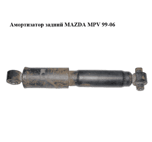 Амортизатор задний   MAZDA MPV 99-06 (МАЗДА ) (LE3128700A) Амортизатор задний   MAZDA MPV 99-06 (МАЗДА ) (LE3128700A)