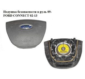 Подушка безопасности в руль  09- FORD CONNECT 02-13 (ФОРД КОННЕКТ) (9T16-A042B85, 9T16A042B85, 9T16A042B85ACW) Подушка безопасности в руль  09- FORD CONNECT 02-13 (ФОРД КОННЕКТ) (9T16-A042B85, 9T16A042B85, 9T16A042B85ACW)
