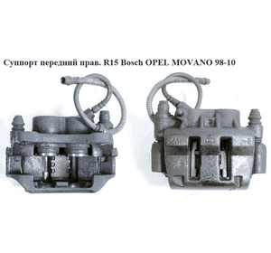 Суппорт передний правый  R15 Bosch OPEL MOVANO 98-10 (ОПЕЛЬ МОВАНО) (7701205764, 770104915)