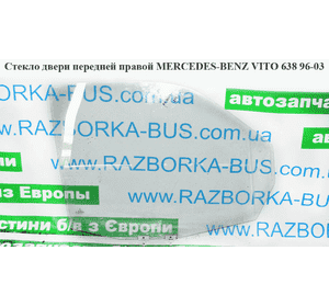 Стекло двери передней правой   MERCEDES-BENZ VITO 638 96-03 (МЕРСЕДЕС ВИТО 638) (A6387200220, 6387200220) Стекло двери передней правой   MERCEDES-BENZ VITO 638 96-03 (МЕРСЕДЕС ВИТО 638) (A6387200220, 6387200220)