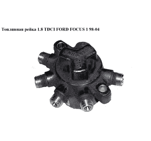 Топливная рейка 1.8TDCI  FORD FOСUS 1 98-04(ФОРД ФОКУС) (R9144Z020C) Топливная рейка 1.8TDCI  FORD FOСUS 1 98-04(ФОРД ФОКУС) (R9144Z020C)