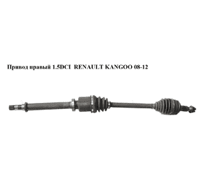 Привод правый 1.5DCI  RENAULT KANGOO 08-12 (РЕНО КАНГО) (8200687740) Привод правый 1.5DCI  RENAULT KANGOO 08-12 (РЕНО КАНГО) (8200687740)
