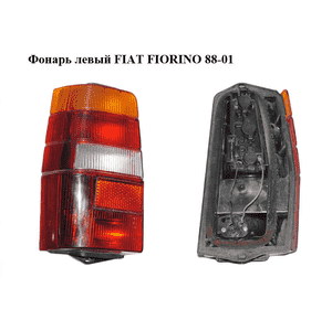 Фонарь левый   FIAT FIORINO 88-01 (ФИАТ ФИОРИНО) (7749995)