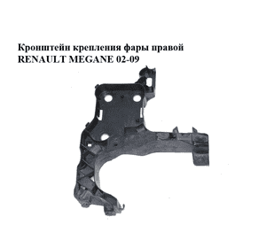 Кронштейн крепления фары  правой RENAULT MEGANE 02-09 (РЕНО МЕГАН) (8200137496) Кронштейн крепления фары  правой RENAULT MEGANE 02-09 (РЕНО МЕГАН) (8200137496)
