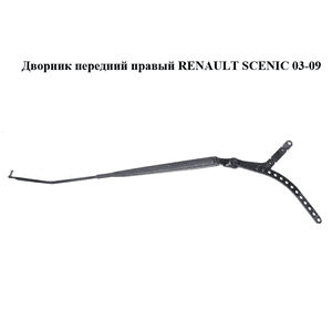 Дворник передний правый   RENAULT SCENIC 03-09 (РЕНО СЦЕНИК) (8200113231)