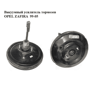 Вакуумный усилитель тормозов   OPEL ZAFIRA  99-05 (ОПЕЛЬ ЗАФИРА) (90498034)