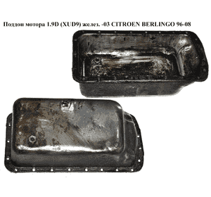 Поддон мотора 1.9D (XUD9) желез.-03 CITROEN BERLINGO 96-08 (СИТРОЕН БЕРЛИНГО) (0301.H1, 0301H1) Поддон мотора 1.9D (XUD9) желез.-03 CITROEN BERLINGO 96-08 (СИТРОЕН БЕРЛИНГО) (0301.H1, 0301H1)