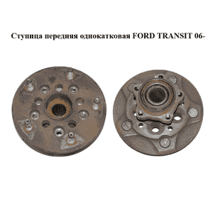 Ступица передняя  однокатковая FORD TRANSIT 06- (ФОРД ТРАНЗИТ) (1436161, 1447414, 1458881, 6C111104AB, Ступица передняя  однокатковая FORD TRANSIT 06- (ФОРД ТРАНЗИТ) (1436161, 1447414, 1458881, 6C111104AB,