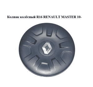 Колпак колёсный  R16 RENAULT MASTER 10-(РЕНО МАСТЕР) (403150033R, 403150031R) Колпак колёсный  R16 RENAULT MASTER 10-(РЕНО МАСТЕР) (403150033R, 403150031R)