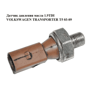Датчик давления масла 1.9TDI  VOLKSWAGEN TRANSPORTER T5 03-09 (ФОЛЬКСВАГЕН  ТРАНСПОРТЕР Т5) (038919081C) Датчик давления масла 1.9TDI  VOLKSWAGEN TRANSPORTER T5 03-09 (ФОЛЬКСВАГЕН  ТРАНСПОРТЕР Т5) (038919081C)