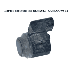 Датчик парковки  зад RENAULT KANGOO 08-12 (РЕНО КАНГО) (284420027R) Датчик парковки  зад RENAULT KANGOO 08-12 (РЕНО КАНГО) (284420027R)