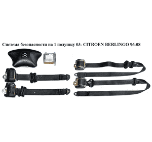 Система безопасности  на 1 подушку 03- CITROEN BERLINGO 96-08 (СИТРОЕН БЕРЛИНГО) (9653190880) Система безопасности  на 1 подушку 03- CITROEN BERLINGO 96-08 (СИТРОЕН БЕРЛИНГО) (9653190880)