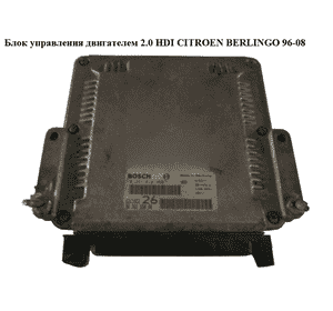 Блок управления двигателем 2.0 HDI Bosch CITROEN BERLINGO 96-08 (СИТРОЕН БЕРЛИНГО) (0281010368, 9636255080) Блок управления двигателем 2.0 HDI Bosch CITROEN BERLINGO 96-08 (СИТРОЕН БЕРЛИНГО) (0281010368, 9636255080)