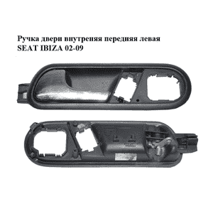 Ручка двери внутреняя передняя левая   SEAT IBIZA 02-09 (СЕАТ ИБИЦА) (6L1837113B)