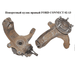 Поворотный кулак правый   FORD CONNECT 02-13 (ФОРД КОННЕКТ) (2T143K185AJ, 7T161104AA, 5T163K185CA, 1417731, Поворотный кулак правый   FORD CONNECT 02-13 (ФОРД КОННЕКТ) (2T143K185AJ, 7T161104AA, 5T163K185CA, 1417731,