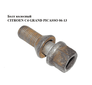 Болт колесный   CITROEN C4 GRAND PICASSO 06-13 (СИТРОЕН С4 ГРАНД ПИКАССО) (540572)