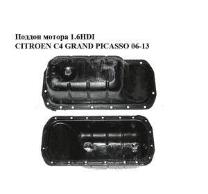 Поддон мотора 1.6HDI  CITROEN C4 GRAND PICASSO 06-13 (СИТРОЕН С4 ГРАНД ПИКАССО) (0301N1, 0301.N1) Поддон мотора 1.6HDI  CITROEN C4 GRAND PICASSO 06-13 (СИТРОЕН С4 ГРАНД ПИКАССО) (0301N1, 0301.N1)