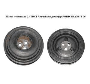 Шкив коленвала 2.4TDCI 7 ручейков демпфер FORD TRANSIT 06- (ФОРД ТРАНЗИТ) (6C1Q6B319EA, 6C1Q-6B319-EA, Шкив коленвала 2.4TDCI 7 ручейков демпфер FORD TRANSIT 06- (ФОРД ТРАНЗИТ) (6C1Q6B319EA, 6C1Q-6B319-EA,