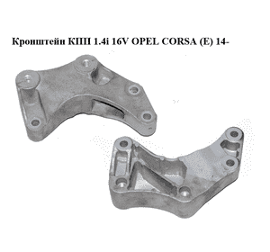 Кронштейн КПП 1.4i 16V  OPEL CORSA (E) 14- (ОПЕЛЬ КОРСА) (13185906) Кронштейн КПП 1.4i 16V  OPEL CORSA (E) 14- (ОПЕЛЬ КОРСА) (13185906)