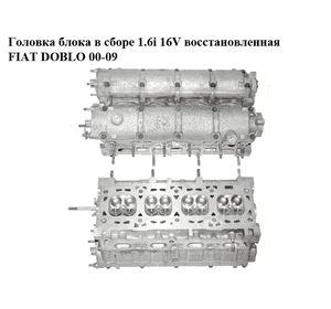 Головка блока в сборе 1.6i 16V восстановленная FIAT DOBLO 00-09 (ФИАТ ДОБЛО) (46764638, 46761374) Головка блока в сборе 1.6i 16V восстановленная FIAT DOBLO 00-09 (ФИАТ ДОБЛО) (46764638, 46761374)