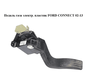Педаль газа электр.  пластик FORD CONNECT 02-13 (ФОРД КОННЕКТ) (1355246, 2T149F836EA, 2T14-9F836-EA, Педаль газа электр.  пластик FORD CONNECT 02-13 (ФОРД КОННЕКТ) (1355246, 2T149F836EA, 2T14-9F836-EA,