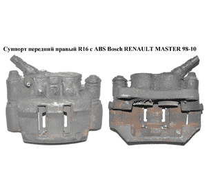 Суппорт передний правый  R16 с ABS Bosch RENAULT MASTER  98-10 (РЕНО МАСТЕР) (7701206726, 7711135724, Суппорт передний правый  R16 с ABS Bosch RENAULT MASTER  98-10 (РЕНО МАСТЕР) (7701206726, 7711135724,